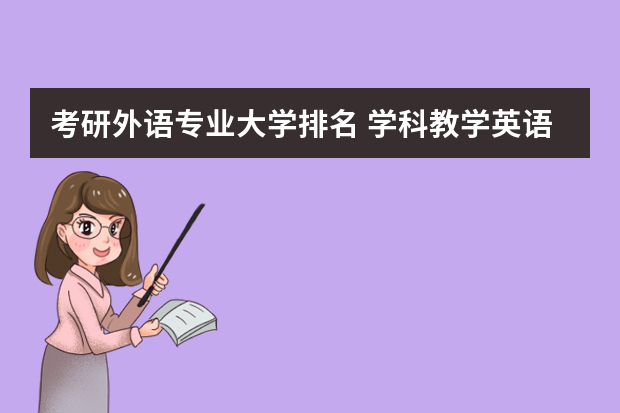 考研外语专业大学排名 学科教学英语考研学校排名